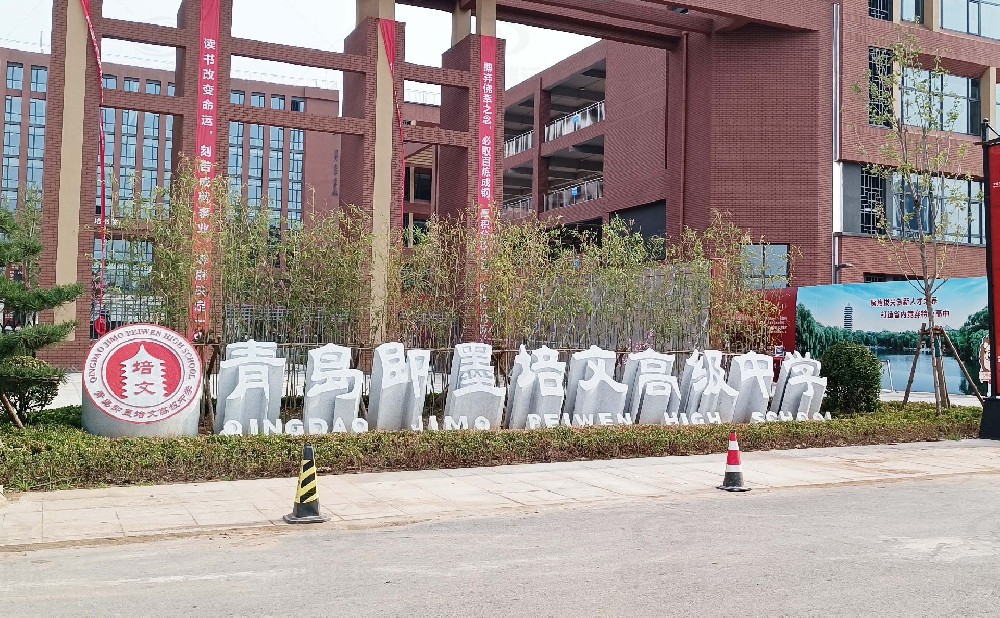 山東省青島市即墨培文中學(xué)，學(xué)校實(shí)驗室污水處理設(shè)備安裝案例