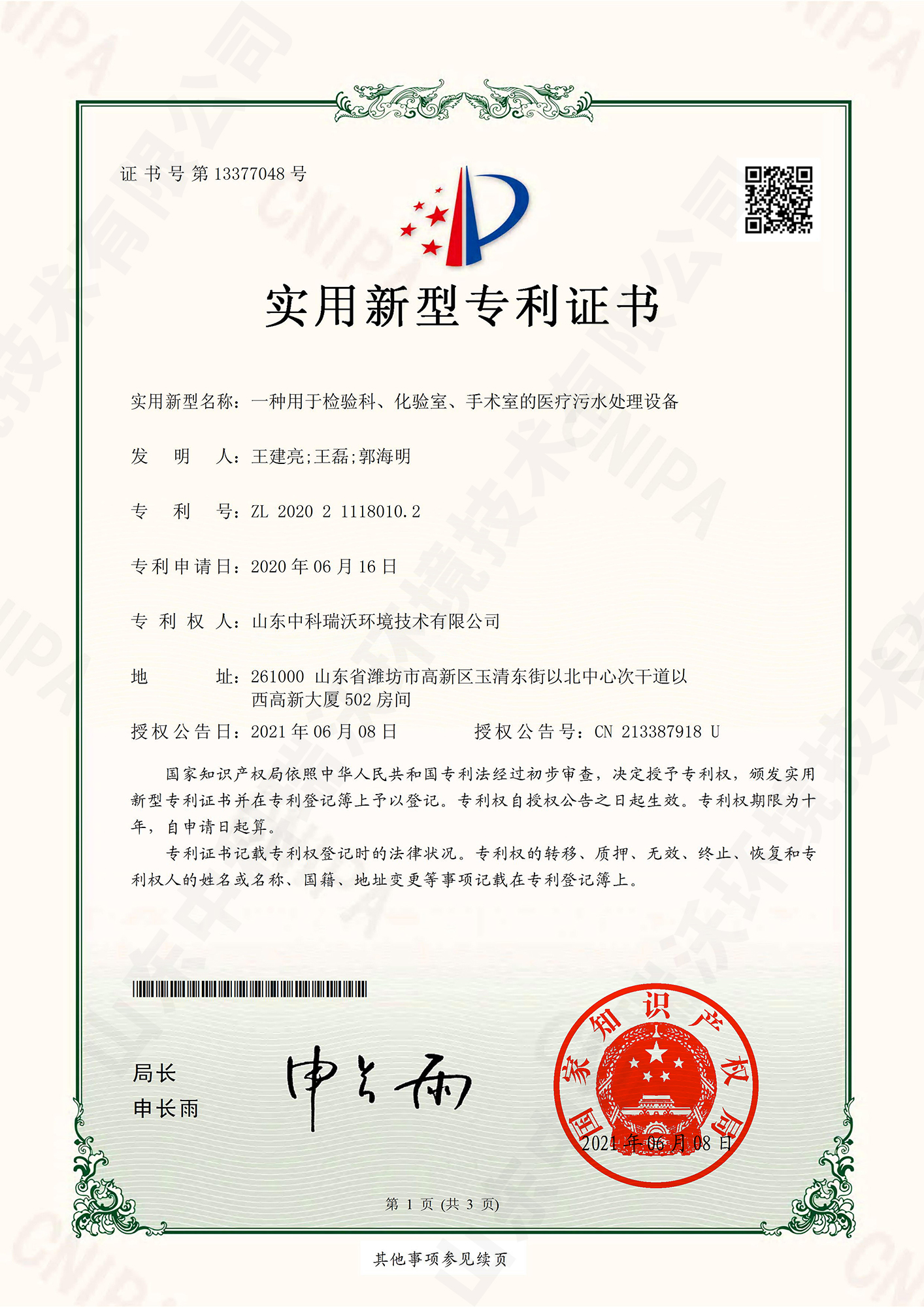 55檢驗(yàn)科、化驗(yàn)室、手術(shù)室的醫(yī)療污水處理設(shè)備~專利證書.jpg